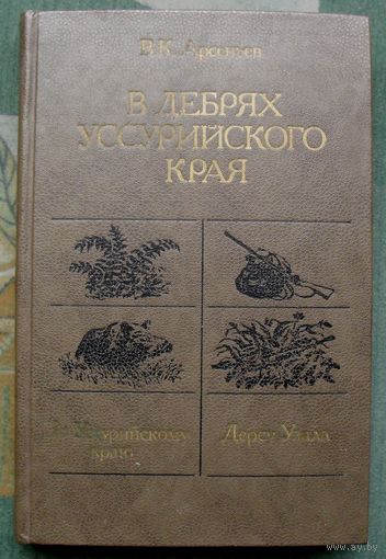 В дебрях Уссурийского края. По Уссурийскому краю. Дерсу Узала. В.К. Арсеньев.