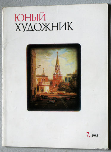 Юный художник номер 7 1985