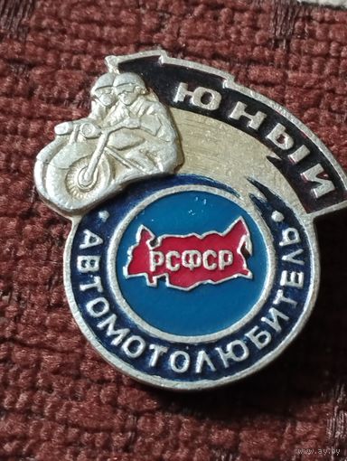 Юный Автомотолюбитель РСФСР.