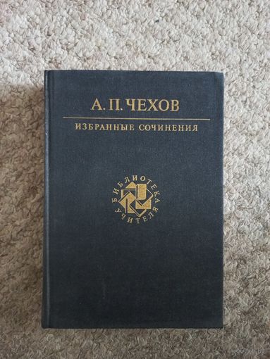 А.П.Чехов"Избранные сочинения"