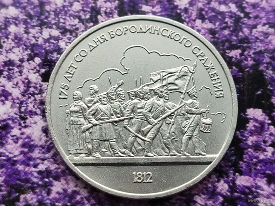 СССР. 1 рубль 1987 - 175 лет со дня Бородинского сражения, барельеф. Торг.
