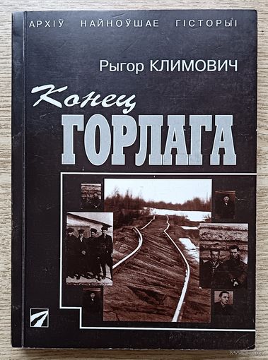 Рыгор Климович "Конец Горлага" (Архіў Найноўшае Гісторыі)