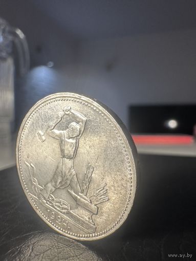 Полтинник 1924 Люкс Штемпельный