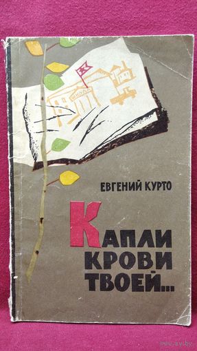 Евгений Курто. Капли крови твоей...