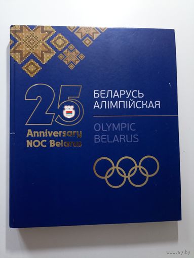 Беларусь алімпійская. Olympic Belarus. 25 лет НАК Беларус