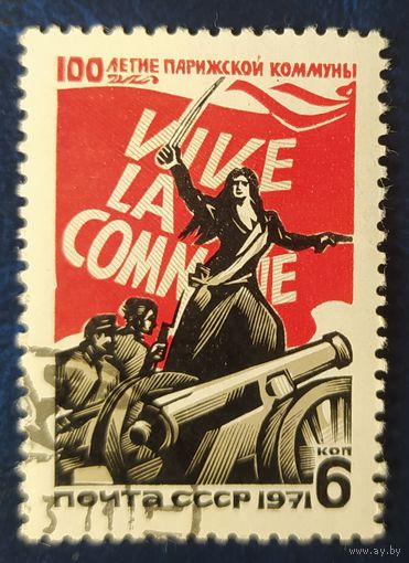 СССР 1971 100л Парижской Коммуны , наклейка