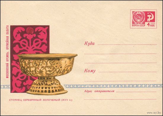 Художественный маркированный конверт СССР N 4814 (15.08.1967) Московский Кремль. Оружейная палата  Стоянец серебряный золоченый (XVII в.)