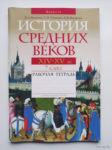 История средних веков. 7 класс. Рабочая тетрадь