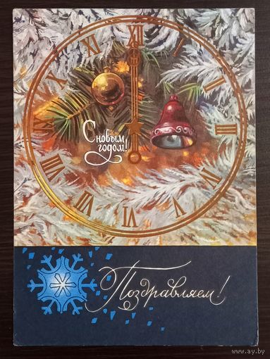 Колесников С Новым годом 1971 г. Открытка СССР