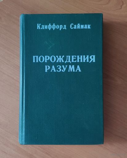 Клиффорд Саймак Снова и снова. Порождения разума. Кукла судьбы