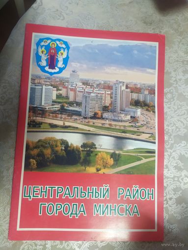 Центральный район горада Минска\033
