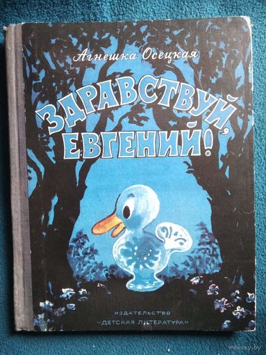 А. Осецкая Здравствуй, Евгений! // Иллюстратор: Л. Мильчин 1972 год