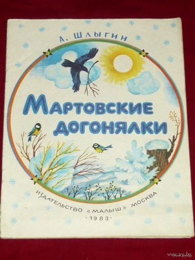 А. Шлыгин Мартовские догонялки