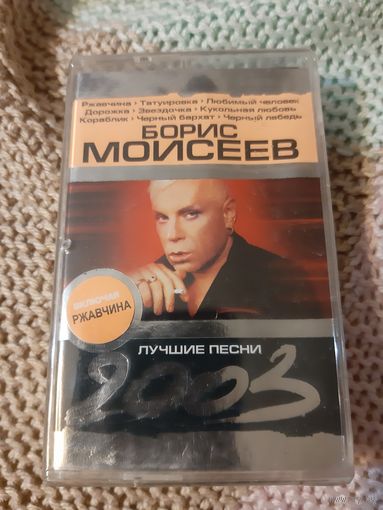 Кассета Борис Моисеев. Лучшие песни.Новая. в упаковке.