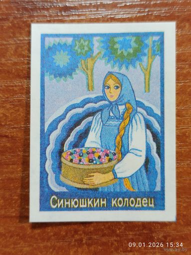 Спичечная этикетка Синюшкин колодец