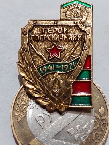 Значок " Герои Пограничники "