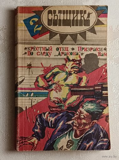 Сыщики. Выпуск 2. Сборник/1992