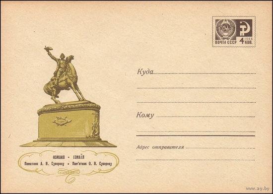 Художественный маркированный конверт СССР  N 6123 (11.02.1969) Измаил  Памятник А.В. Суворову