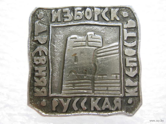 Изборск, древняя русская крепость.