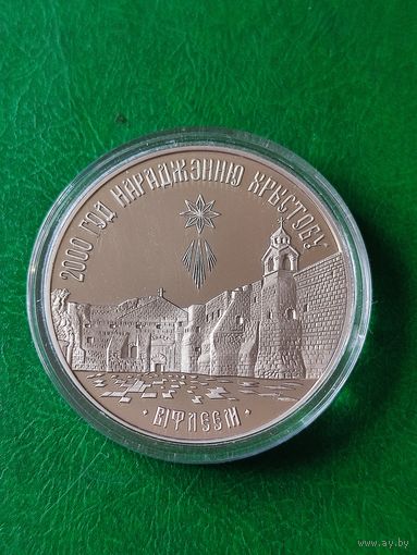 1 руб. -2000 ГОД НАРАДЖЭННЮ ХРЫСТОВУ - ВIФЛЕЕМ-  1999г