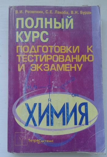 Химия. Полный курс подготовки к тестированию и экзамену