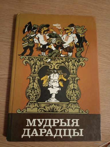 Мудрыя дарадцы (прыказкі і прымаўкі)\038