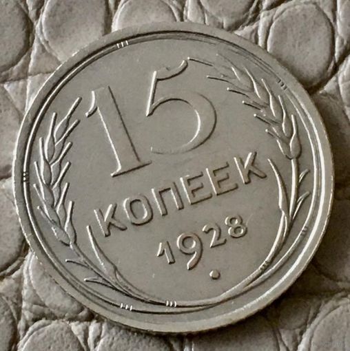 15 копеек 1928 года.