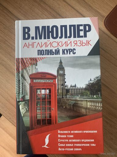 Английский язык. Полный курс. В. К. Мюллер.