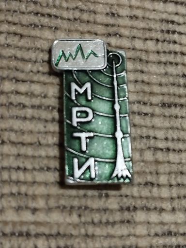 МРТИ ( Минский  радиотехнический институт).