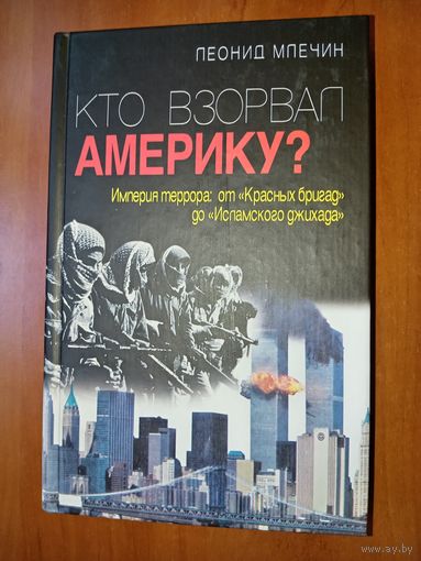 Леонид Млечин. КТО ВЗОРВАЛ АМЕРИКУ? История террора от "Красных бригад" до "Исламского джихада".