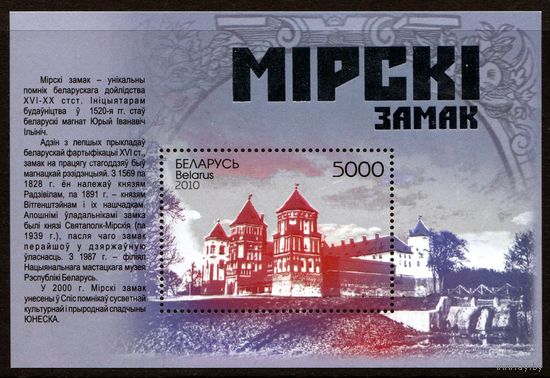 Беларусь 2010 #861. Блок Мирский замок (5000 руб)
