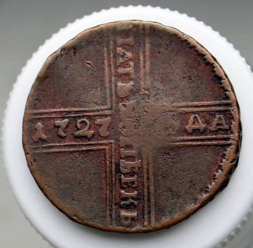 5 копеек 1727 НД