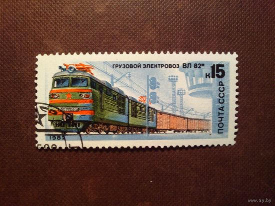 СССР 1982 г.Электровоз "ВЛ 82м"./18а/