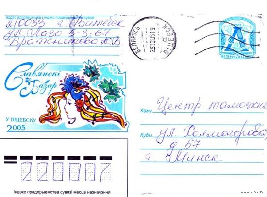 2005. Конверт, прошедший почту "Славянский базар в Витебске. 2005"