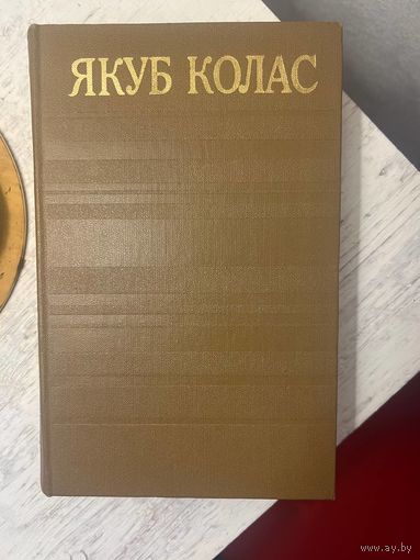 Якуб Колас Том 2 Вершы 1917-1956