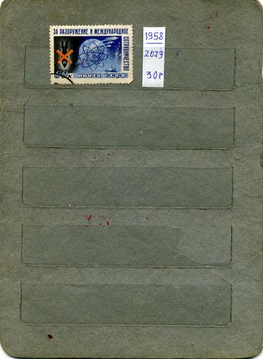 СССР, 1958,  СТОКГ.КОНГ. ЗА РАЗОРУЖ, серия,1м,   (на "СКАНЕ" справочно приведены номера и цены по Загорскому)