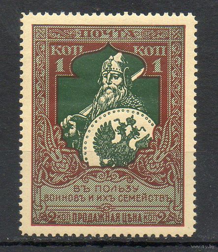 В пользу воинов и их семейств Россия 1914 год 1 марка