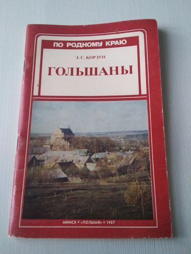 Гольшаны. Серия "По родному краю". /3