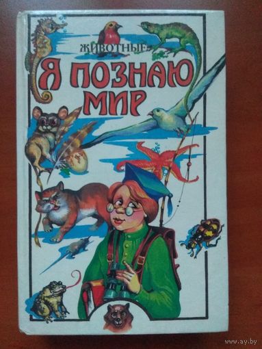 Я ПОЗНАЮ МИР.   Детская энциклопедия: Животные.