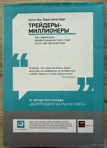 Лин Кетти. Шлоссберг Борис 	Трейдеры-миллионеры: Как переиграть профессионалов Уолл-стрит на их собственном поле	978-5-9614-1584-1, 9785961415841	Альпина Паблишерз	2012