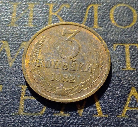 3 копейки 1982 СССР #49