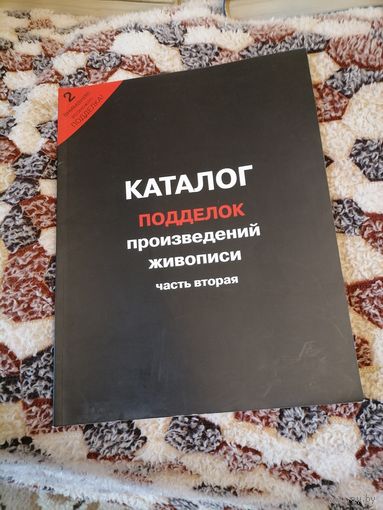 Каталог произведений подделок живописи. 2 часть