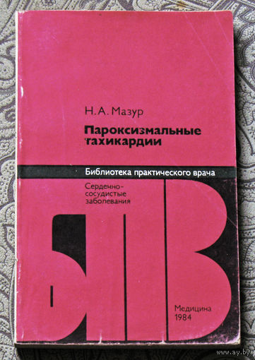 Н.А.Мазур Пароксизмальные тахикардии. Сердечно-сосудистые заболевания.
