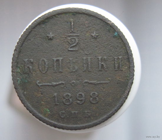 1/2 копейки 1898 г. СПБ.