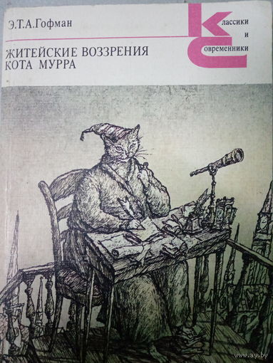 Э. Т. А. Гофман. Житейские возрения кота муррра