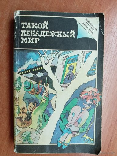 Сборник зарубежных детективов "Такой ненадежный мир"