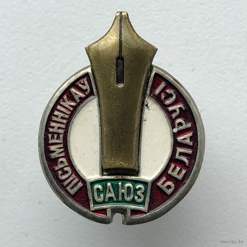 Знак САЮЗ ПИСАТЕЛЕЙ БЕЛОРУССИИ ОТЛИЧНЫЙ
