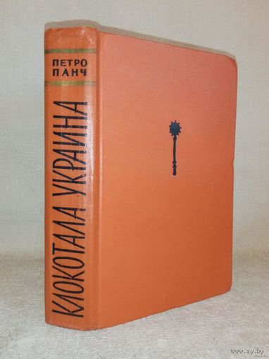 Петро Панч. Клокотала Украина. 1961 г