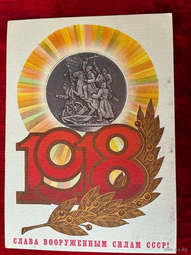 1985 год А. Савин 1918 Слава ВС СССР! Подписана!