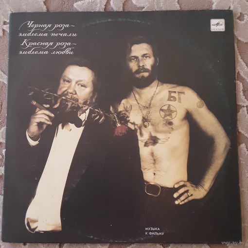 VARIOUS ARTISTS - 1990 - ЧЕРНАЯ РОЗА - ЭМБЛЕМА ПЕЧАЛИ, КРАСНАЯ РОЗА - ЭМБЛЕМА ЛЮБВИ (USSR) 2LP
